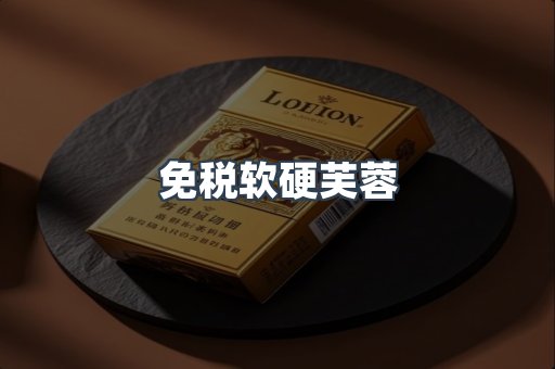 免税软硬芙蓉
