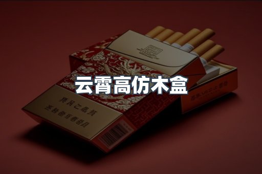 云霄高仿木盒
