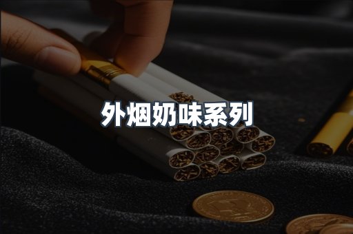 外烟奶味系列